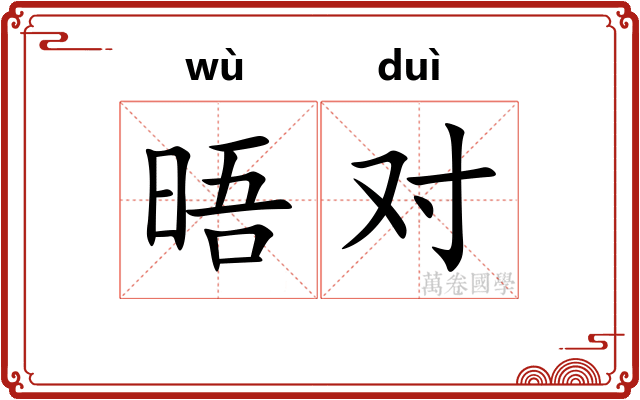 晤对