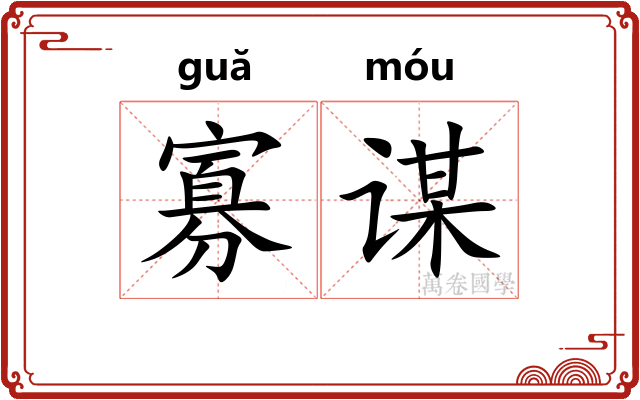 寡谋
