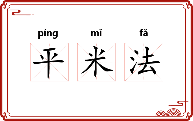 平米法 平米法
