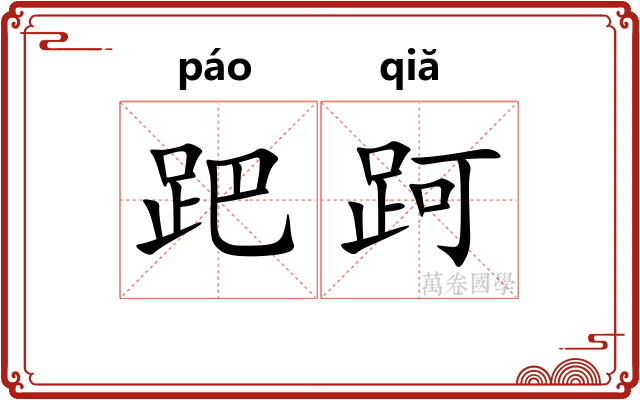 跁跒
