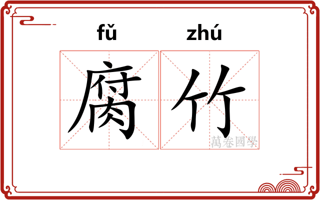腐竹 腐竹