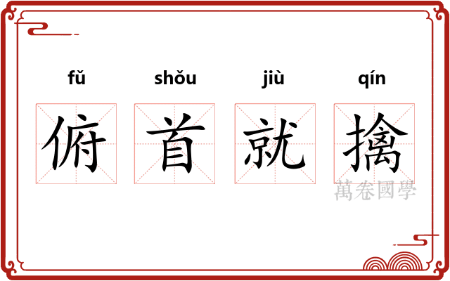 俯首就擒