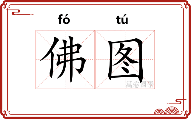 佛图