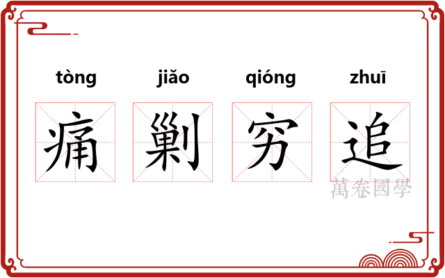 痛剿穷追