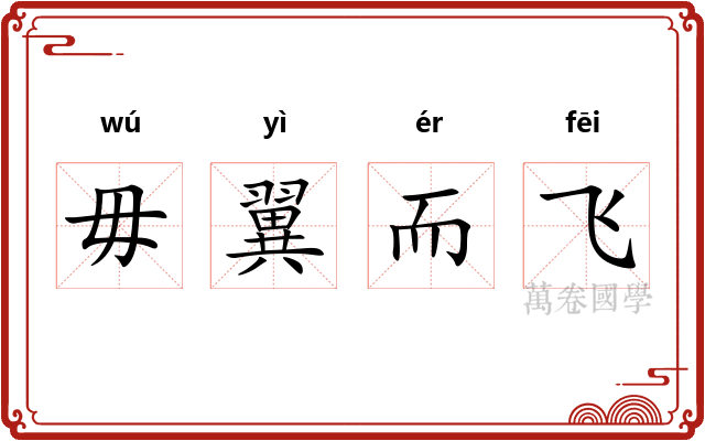 毋翼而飞