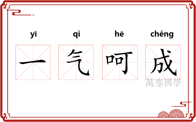 一气呵成