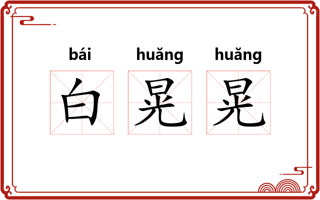 白晃晃