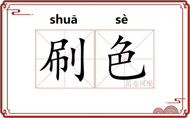 刷色