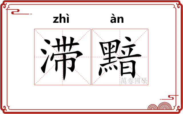 滞黯