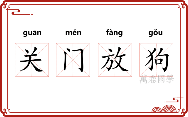 关门放狗