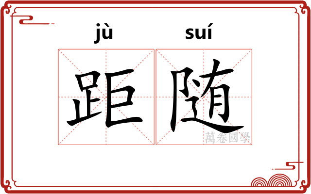 距随