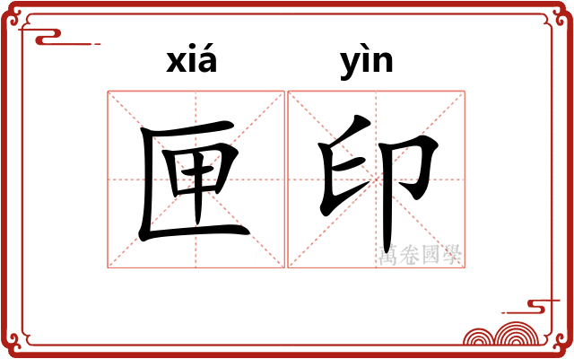 匣印