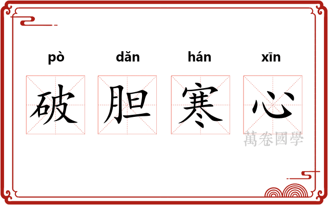 破胆寒心