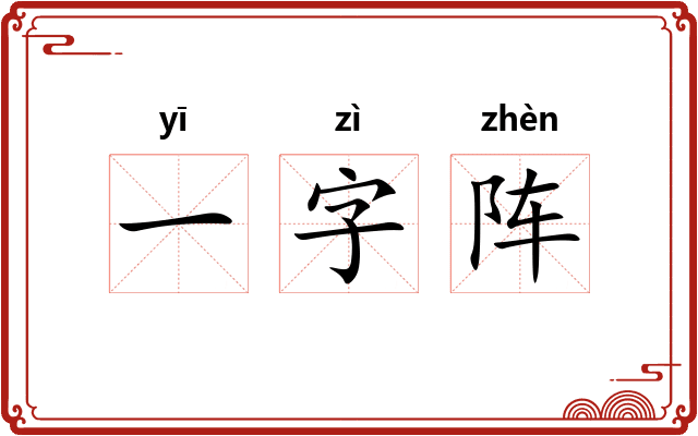 一字阵 一字阵