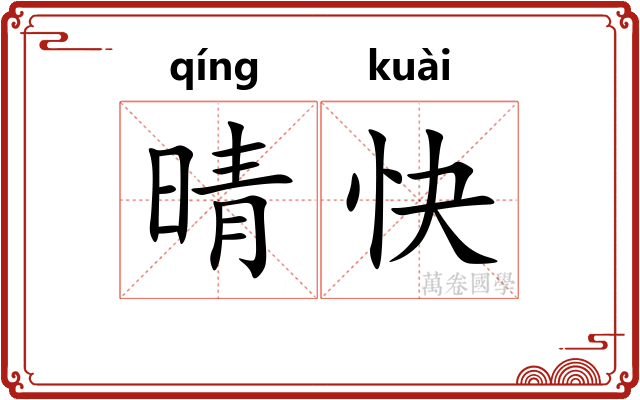 晴快
