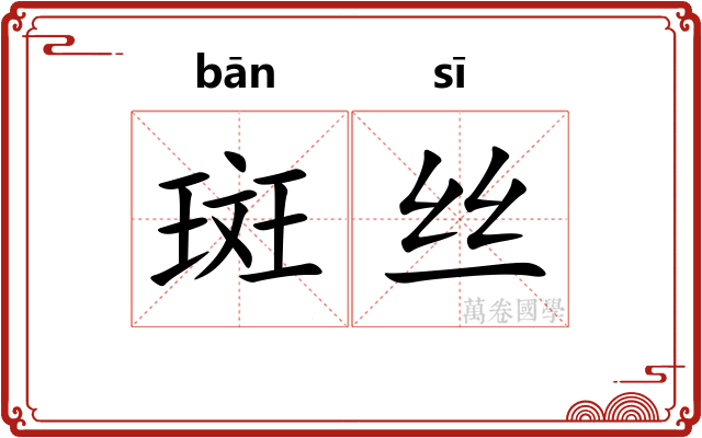 斑丝 斑丝