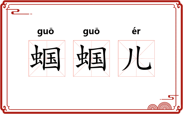 蝈蝈儿