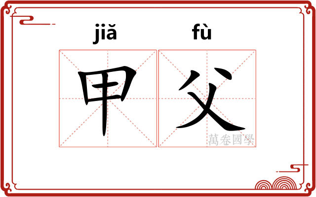甲父