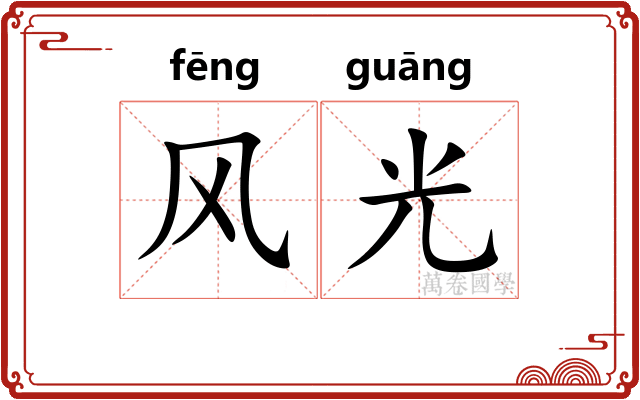 风光 风光
