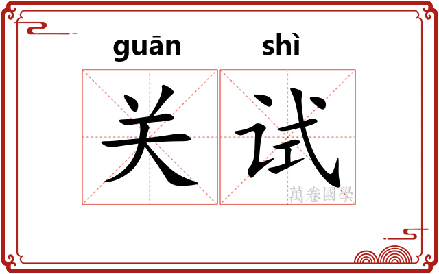 关试