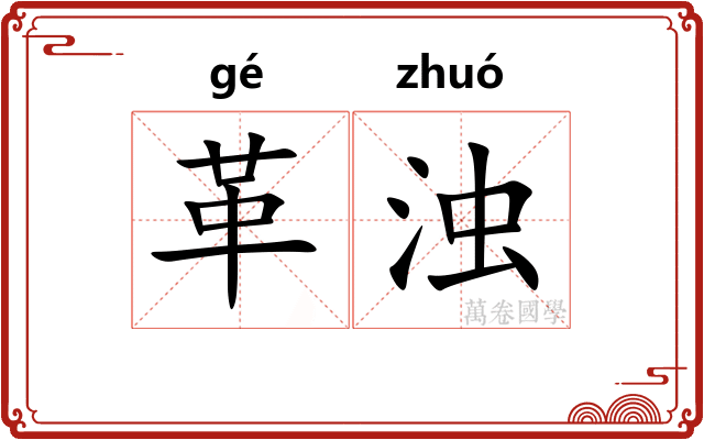 革浊