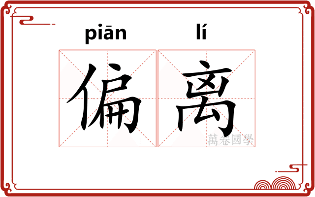 偏离 偏离