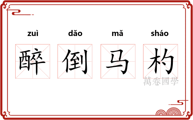 醉倒马杓