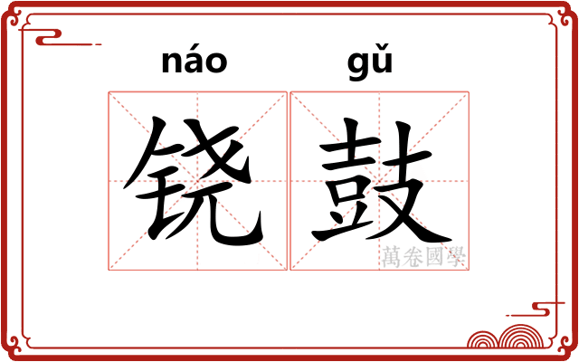 铙鼓