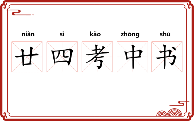 廿四考中书