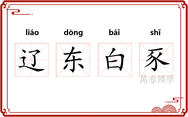 辽东白豕 辽东白豕