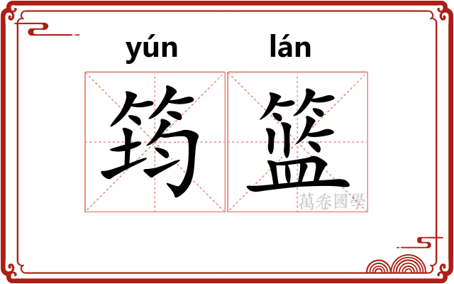 筠篮