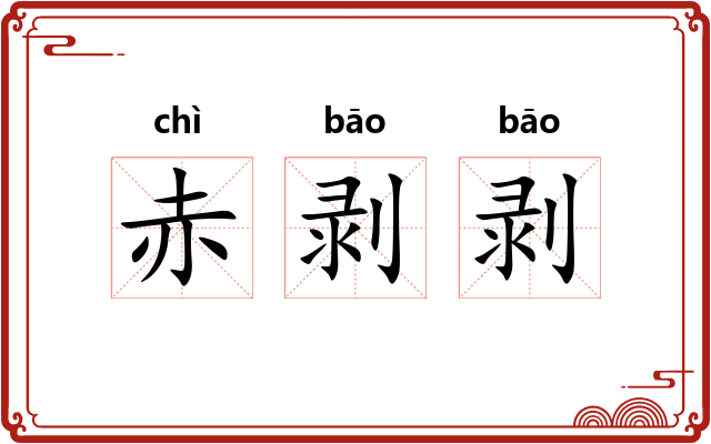 赤剥剥