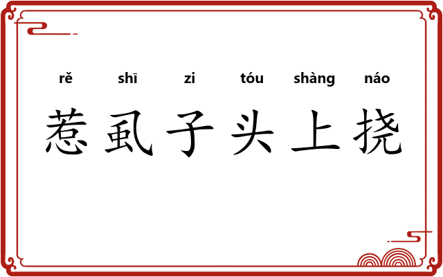 惹虱子头上挠 惹虱子头上挠