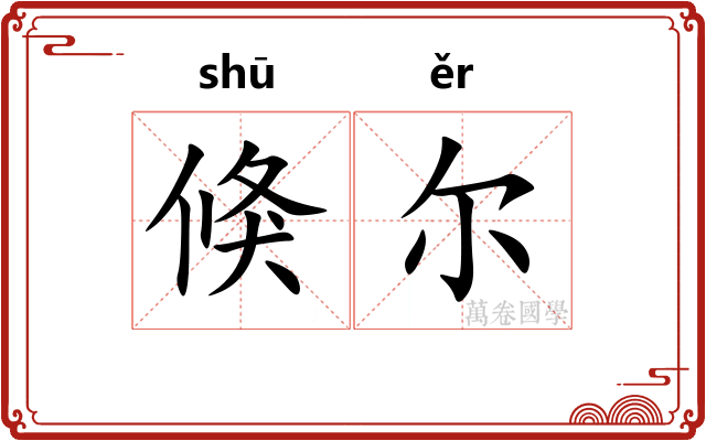 倏尔
