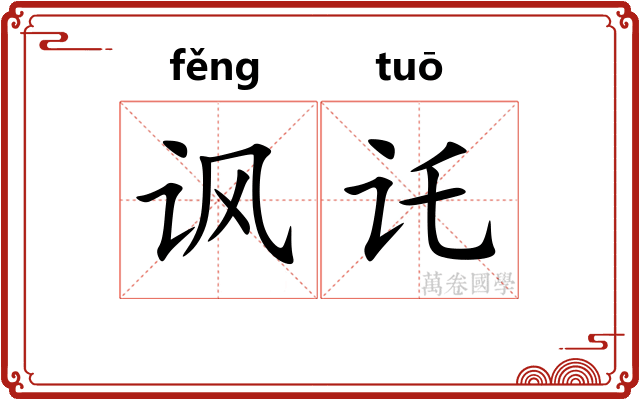 讽讬
