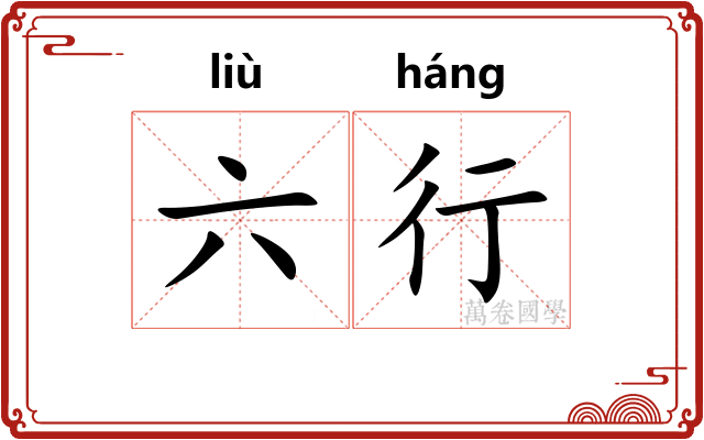 六行