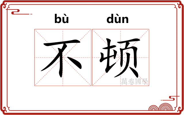 不顿