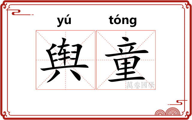 舆童