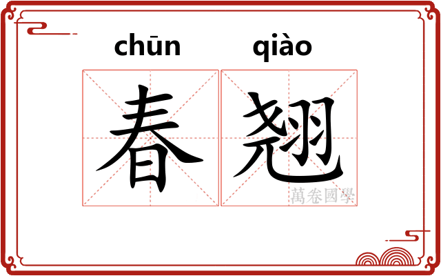 春翘