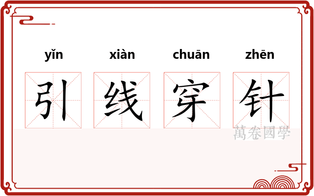 引线穿针 引线穿针