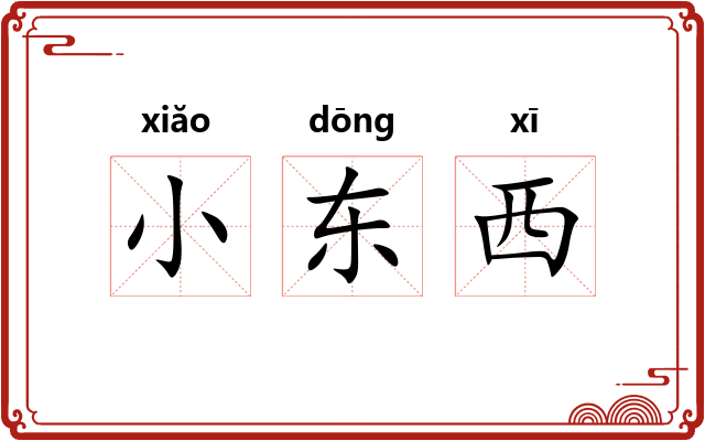 小东西