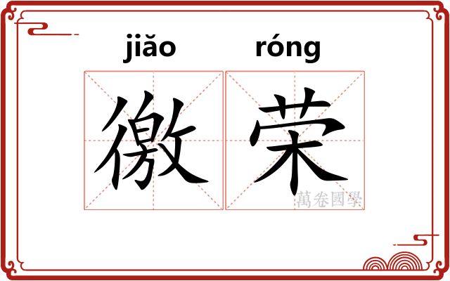 徼荣