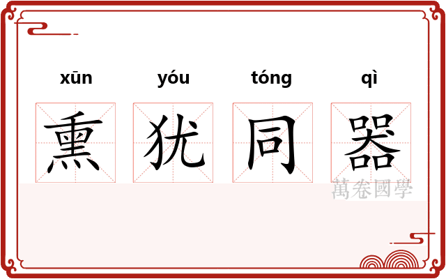 熏犹同器 熏犹同器