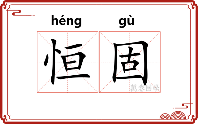 恒固
