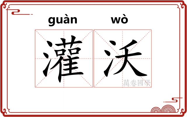 灌沃