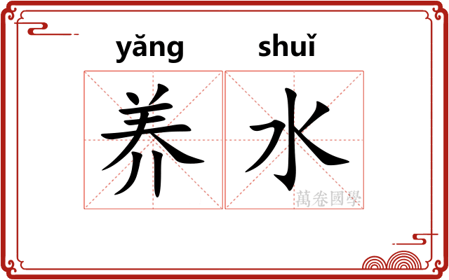 养水