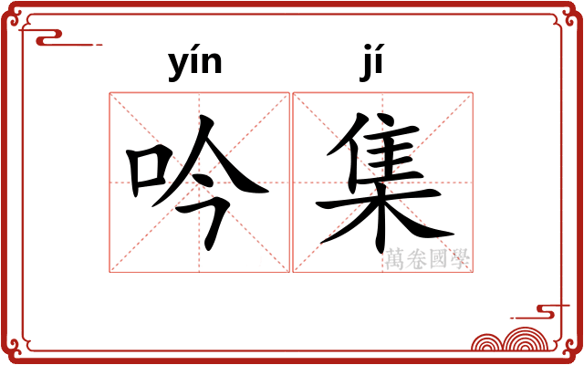 吟集