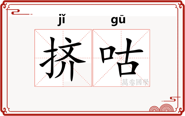 挤咕