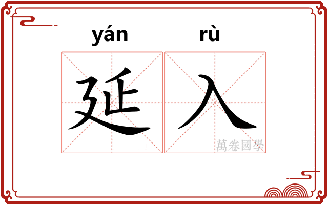 延入