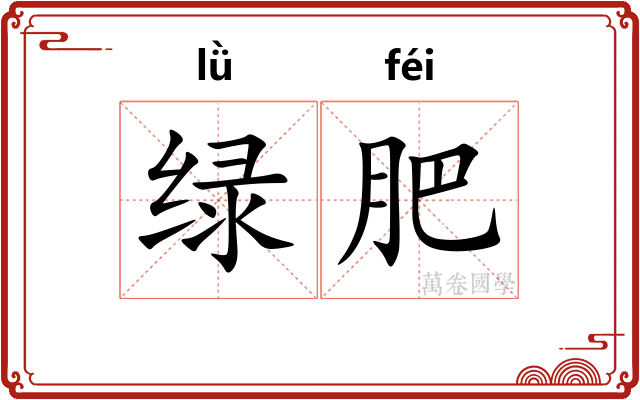 绿肥 绿肥